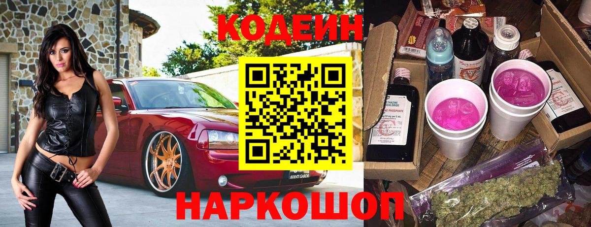 Кемерово  Кодеиновый сироп Lean Purple Drank  Кодеин напиток Lean (лин)  Вход с VPN 